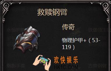 拉结尔手游救赎钢臂怎么样_救赎钢臂属性图鉴介绍