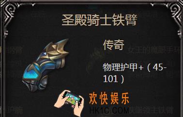 拉结尔手游圣殿骑士铁臂怎么样_圣殿骑士铁臂属性图鉴介绍