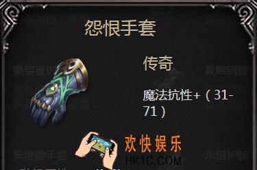 拉结尔手游怨恨手套怎么样_怨恨手套属性图鉴介绍