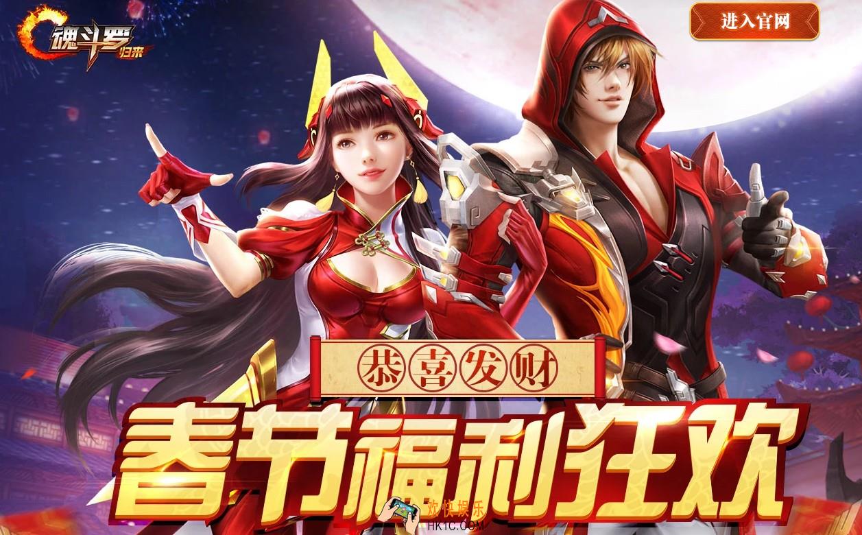 魂斗罗归来2019新春福利狂欢活动大全_2019新春活动有哪些