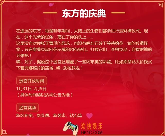 不思议迷宫新春东方的庆典活动介绍_活动时间及规则说明