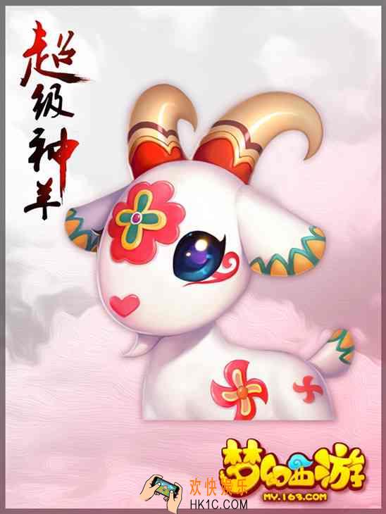 梦幻西游手游超级神羊怎么获得_超级神羊资质怎么样