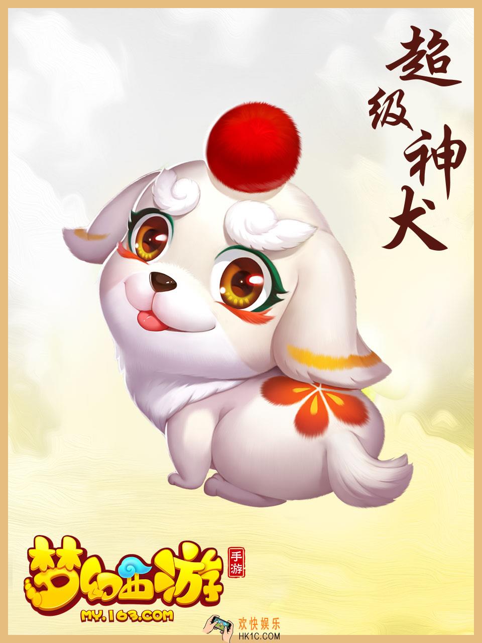 梦幻西游手游超级神犬怎么获得_超级神犬资质怎么样