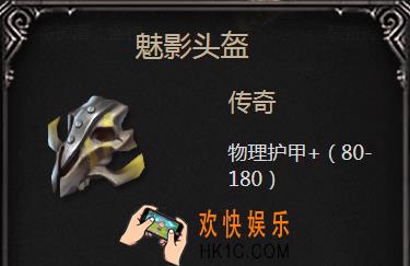 拉结尔手游魅影头盔怎么样_魅影头盔属性图鉴介绍