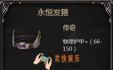 拉结尔手游永恒发箍怎么样_永恒发箍属性图鉴介绍