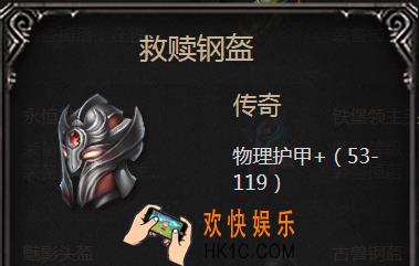 拉结尔手游救赎钢盔怎么样_救赎钢盔属性图鉴介绍