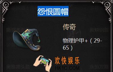 拉结尔手游怨恨圆帽怎么样_怨恨圆帽属性图鉴介绍