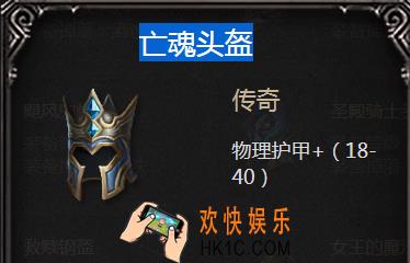 拉结尔手游亡魂头盔怎么样_亡魂头盔属性图鉴介绍