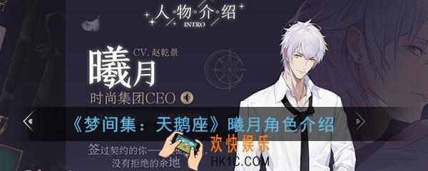 梦间集天鹅座曦月怎么样_曦月角色详细背景一览