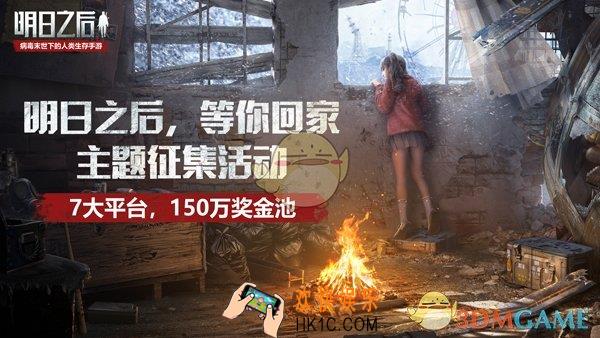 明日之后等你回家活动怎么参加_明日之后等你回家主题征集活动玩法介绍