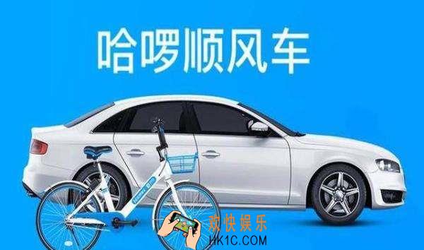 哈啰顺风车什么时候上线_哈啰顺风车上线时间介绍