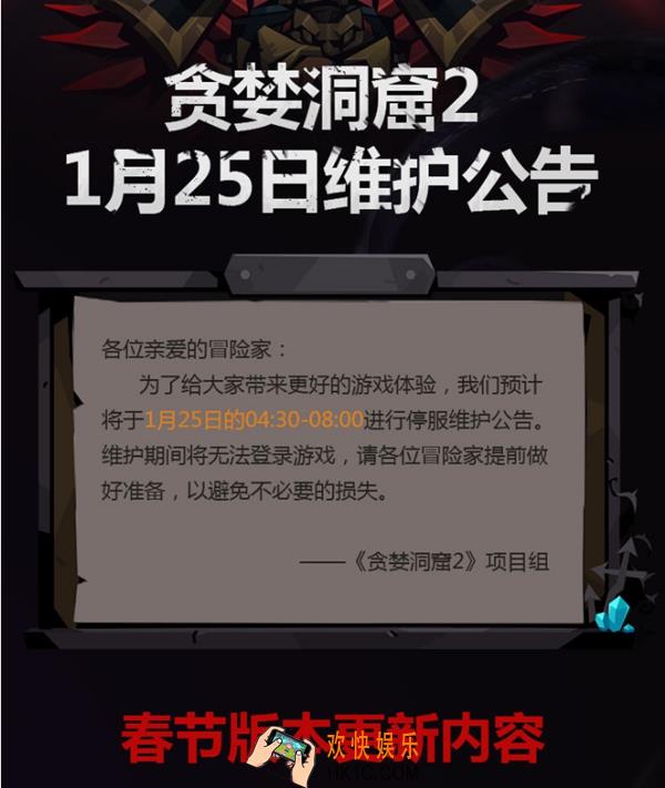 1月25日贪婪洞窟2维护公告_贪婪洞窟维护到几点