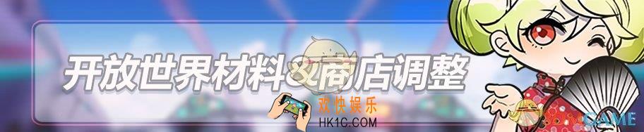 崩坏3开放世界材料调整了哪些_开放世界材料调整说明