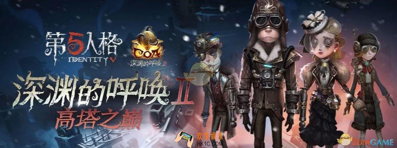 第五人格高塔之巅怎么玩_深渊的呼唤II高塔之巅阶段玩法介绍