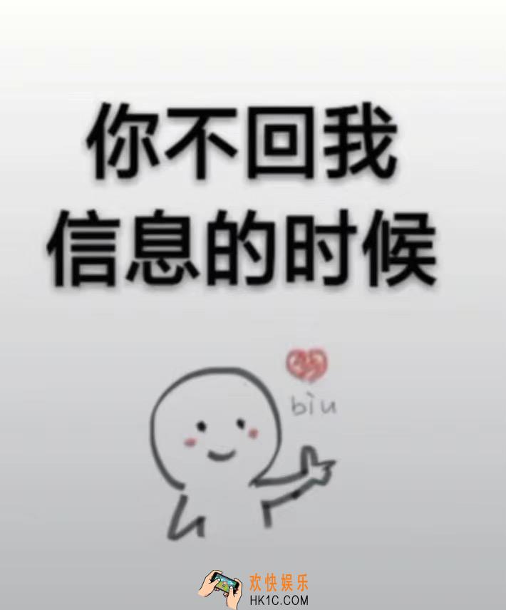 抖音你不回我信息的时候表情包图片分享_你不回我信息的时候表情包图片下载