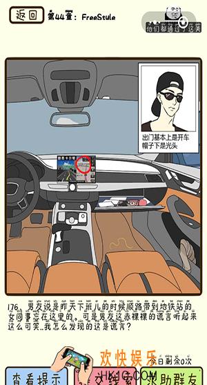 再见吧渣男微信小游戏第176关怎么过_44章Freestyle第176关攻略