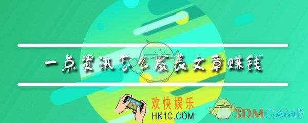 一点资讯怎么发表文章赚钱_发表文章赚钱的方法