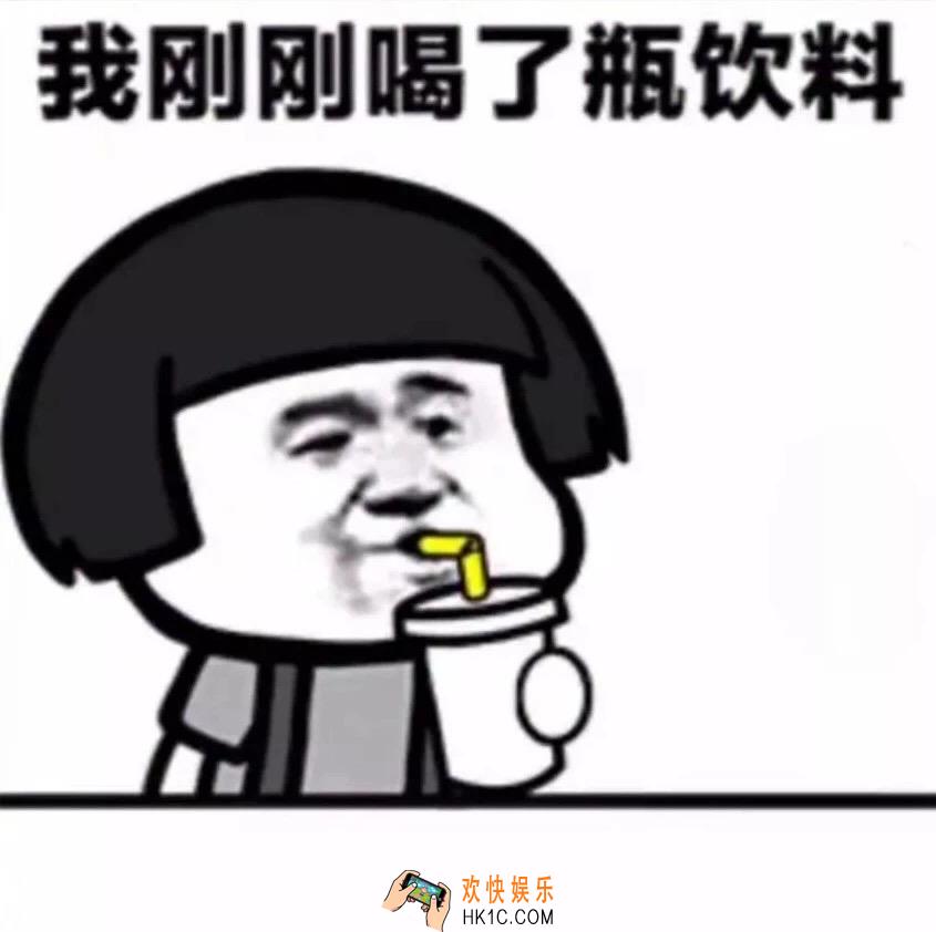 抖音我刚刚喝了瓶饮料表情包图片分享_旺崽牛奶表情包原图下载