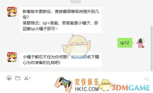 QQ飞车手游新春版本更新后贵族最高等级将提升到几级_1月24日微信每日一题答案
