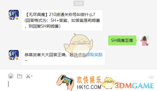 侍魂胧月传说无尽阎魔210波通关称号叫做什么_1月24日微信问答试炼答案