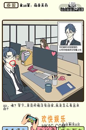 再见吧渣男微信小游戏第151关怎么过_第38章彻夜未归第151关攻略