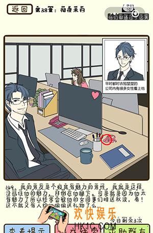 再见吧渣男微信小游戏第149关怎么过_第38章彻夜未归第149关攻略