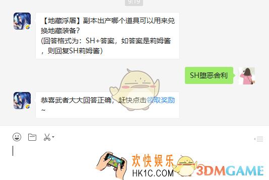 侍魂胧月传说地藏浮屠副本出产哪个道具可以用来兑换地藏装备_1月23日微信问答试炼答案