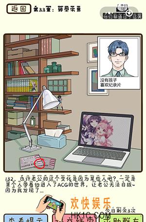 再见吧渣男微信小游戏第132关怎么过_第33章转型宅男第132关攻略