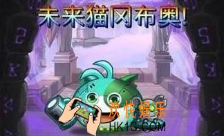 不思议迷宫未来猫试炼攻略_未来猫试炼怎么打