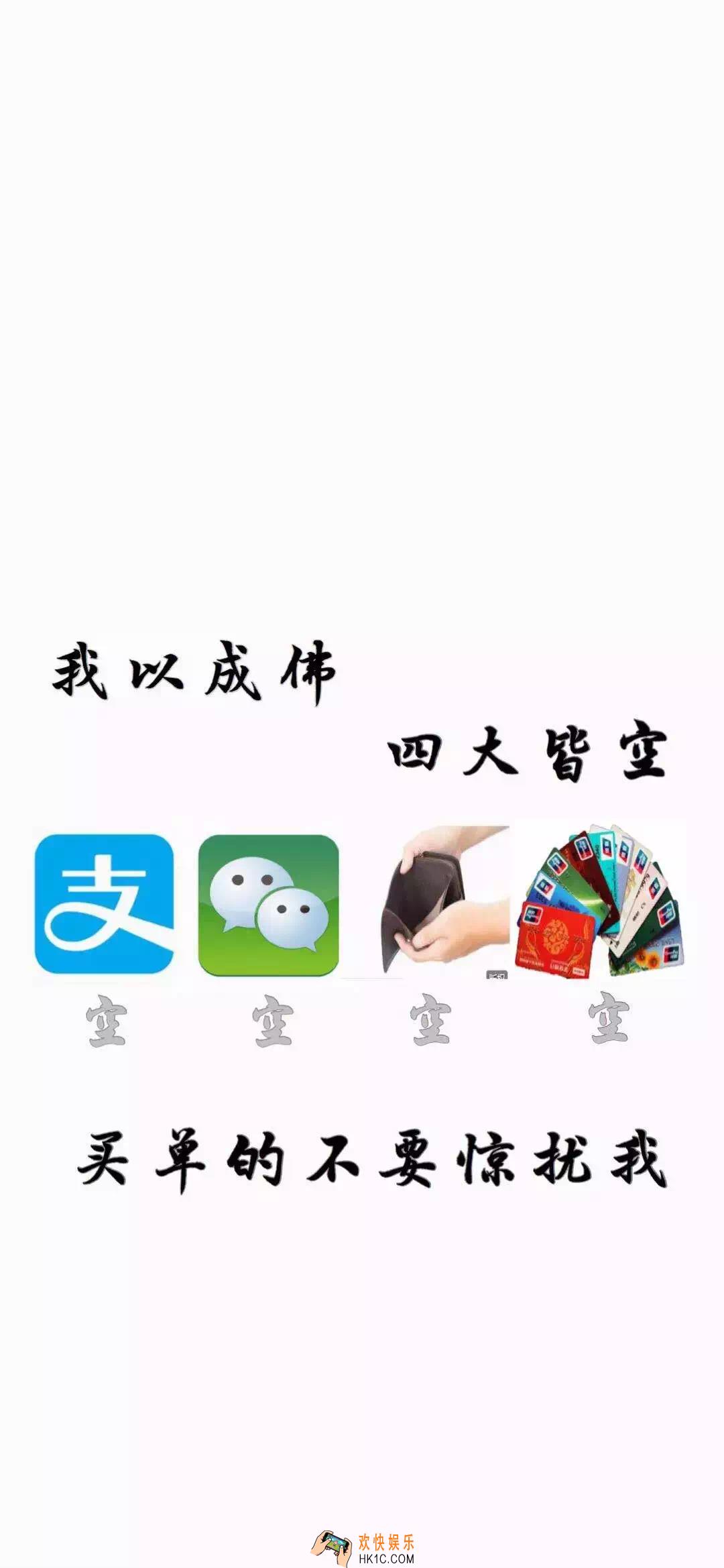 抖音我已成佛四大皆空图片分享_支付宝微信银行卡钱包图片都是空的图片下载