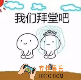 抖音我们拜堂吧表情图图片下载_一拜天地二拜高堂表情包分享