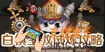 不思议迷宫白棋主教试炼攻略_白棋主教试炼怎么打