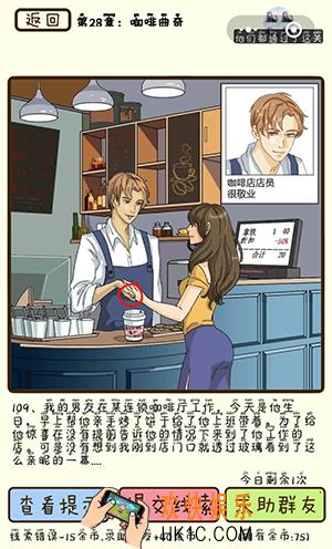 再见吧渣男微信小游戏第109关怎么过_第28章咖啡曲奇第109关攻略