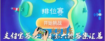 支付宝答答星球排位赛第六关怎么过 第6级答答传奇答案攻略