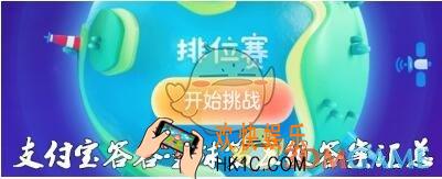 支付宝答答星球排位赛第五关怎么过 第5级钻石英雄答案攻略