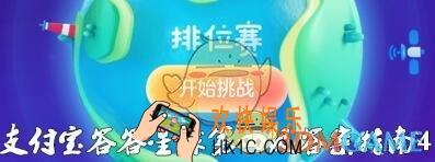 支付宝答答星球排位赛第四关怎么过 第4级黄金骑士4星答案指攻略