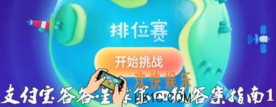 支付宝答答星球排位赛第四关怎么过 第4级黄金骑士1星答案指攻略
