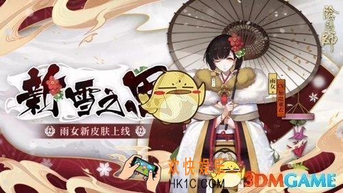 阴阳师新雪之思皮肤多少钱_雨女新雪之思皮肤价格详解