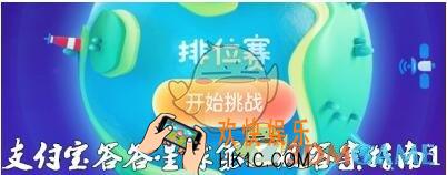 支付宝答答星球排位赛第三关怎么过 第3级白银勇士1星答案指攻略