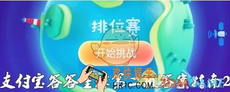 支付宝答答星球排位赛第二关怎么过 第2级青铜哨兵2星答案指攻略