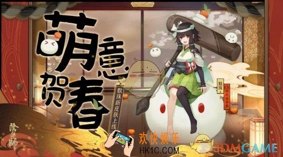 阴阳师数珠萌意贺春皮肤怎么样_萌意贺春皮肤获取方式