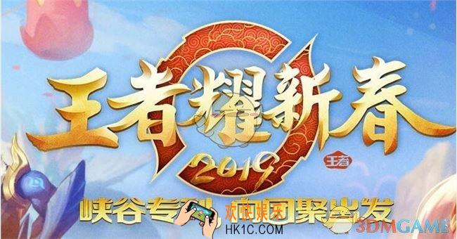 《王者荣耀》2019王者耀新春什么时候直播_王者春晚直播时间及地址介绍