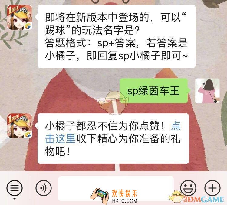 QQ飞车手游即将在新版本中登场的可以踢球的玩法名字是_1月21日微信每日一题答案