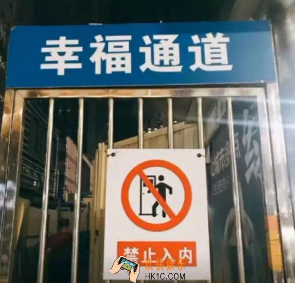 抖音幸福通道禁止入内图片下载_下一站回头原图分享