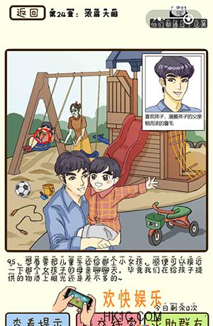 再见吧渣男微信小游戏第95关怎么过_第24章浓眉大眼第95关攻略