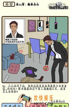 再见吧渣男微信小游戏第92关怎么过_第23章黝黑的他第92关攻略