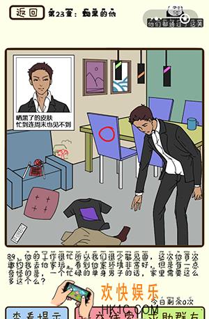 再见吧渣男微信小游戏第89关怎么过_第23章黝黑的他第89关攻略