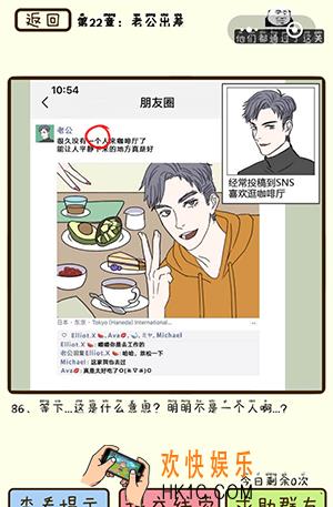 再见吧渣男微信小游戏第86关怎么过_第22章老公出差第86关攻略