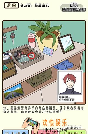 再见吧渣男微信小游戏第79关怎么过_第20章挂牌司机第79关攻略