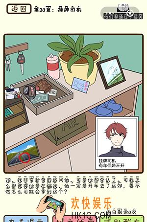 再见吧渣男微信小游戏第78关怎么过_第20章挂牌司机第78关攻略